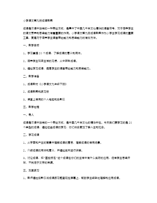 小学语文第九册成语教案