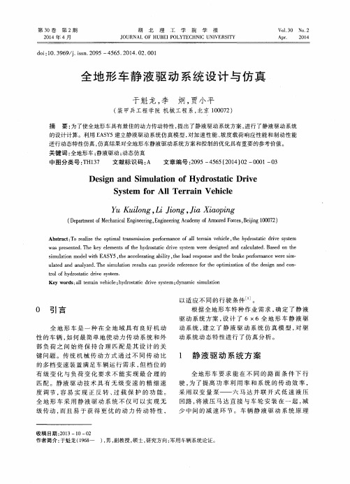 全地形车静液驱动系统设计与仿真