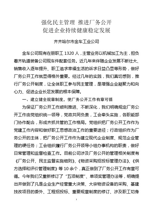 强化民主管理  推进厂务公开