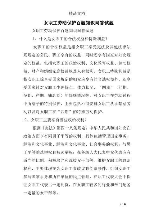 女职工劳动保护百题知识问答试题