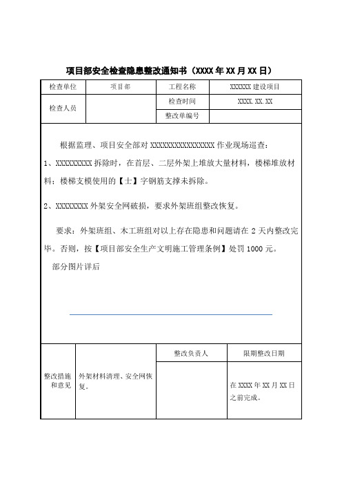 项目部整改通知单