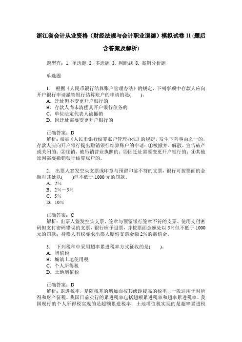 浙江省会计从业资格(财经法规与会计职业道德)模拟试卷11(题后含