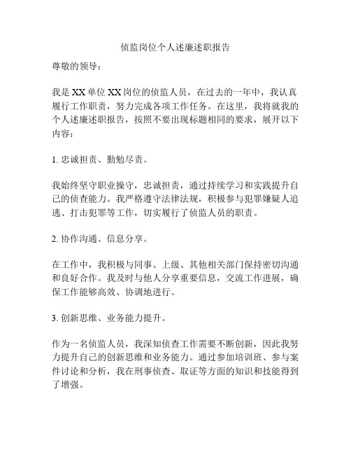 侦监岗位个人述廉述职报告
