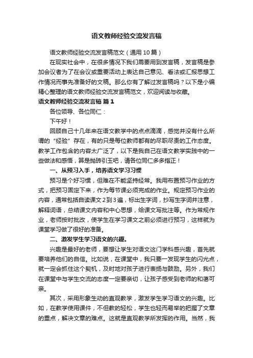 语文教师经验交流发言稿范文（通用10篇）