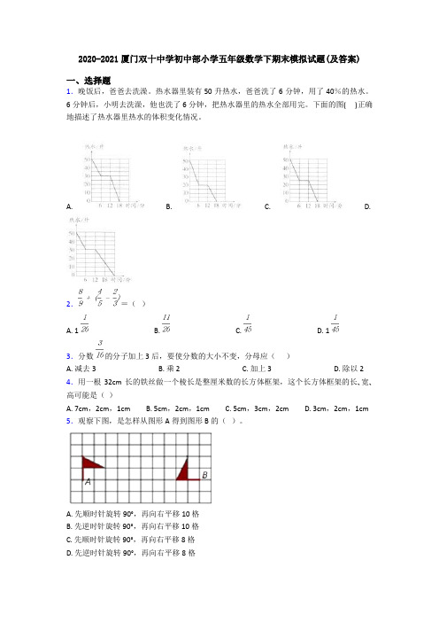 2020-2021厦门双十中学初中部小学五年级数学下期末模拟试题(及答案)