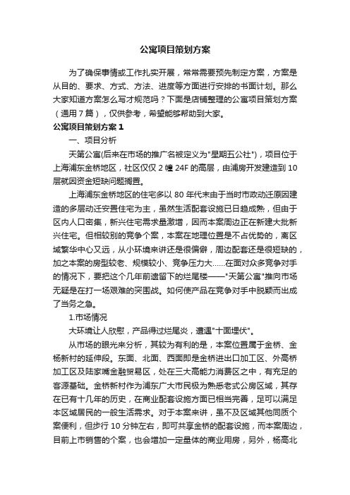 公寓项目策划方案