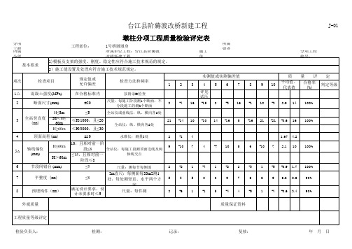 J-01 墩柱分项工程质量检验评定表(最新版,可动态自动计算)