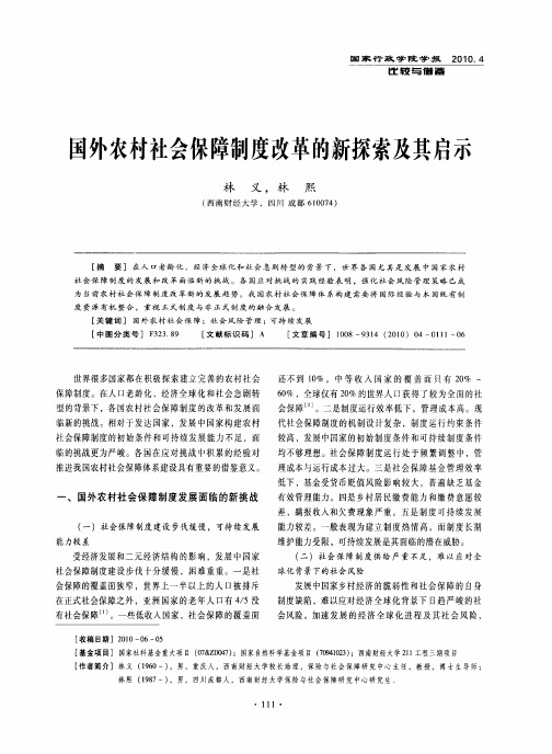 国外农村社会保障制度改革的新探索及其启示