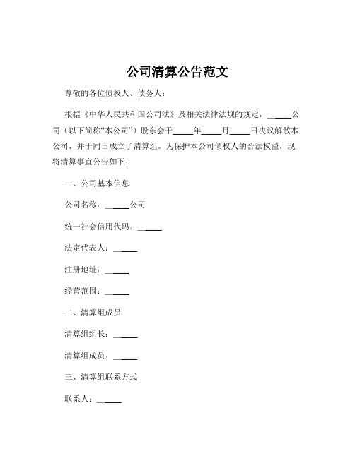 公司清算公告范文