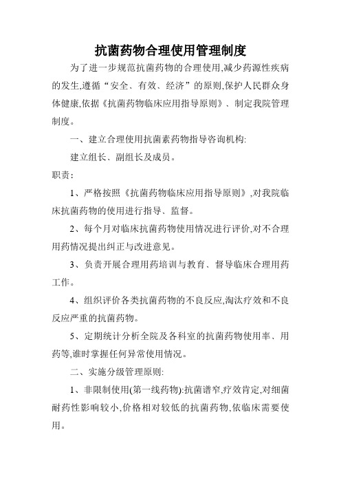 抗菌药物合理使用制度 Microsoft Word 文档 (9)