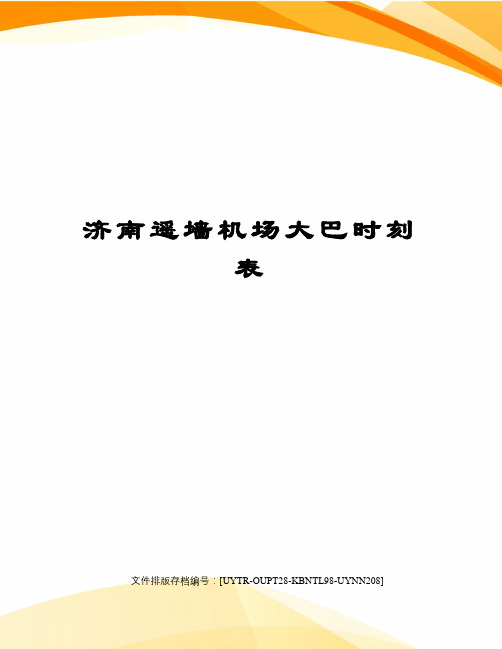 济南遥墙机场大巴时刻表