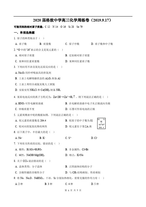 2019-2020学年格致中学高三上化学周测3