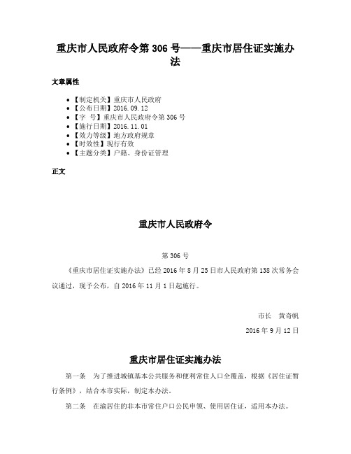 重庆市人民政府令第306号——重庆市居住证实施办法