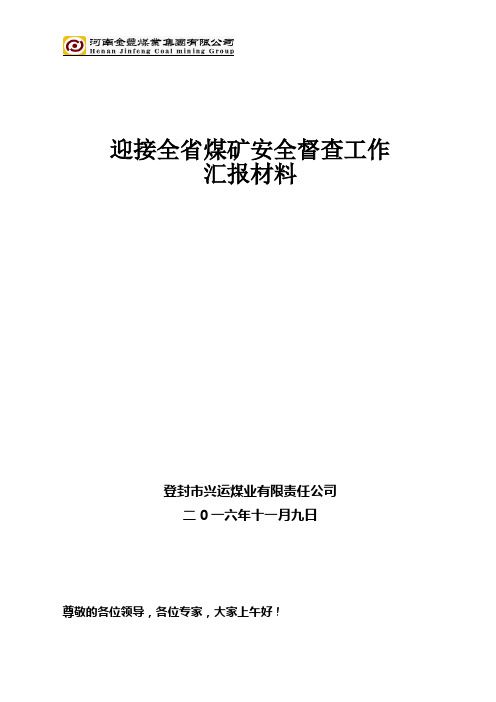 迎接全省煤矿安全督查工作汇报材料