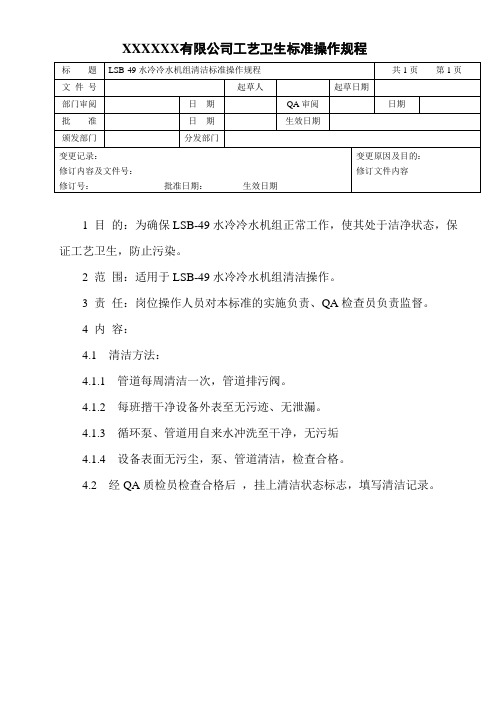 水冷冷水机组清洁标准操作规程