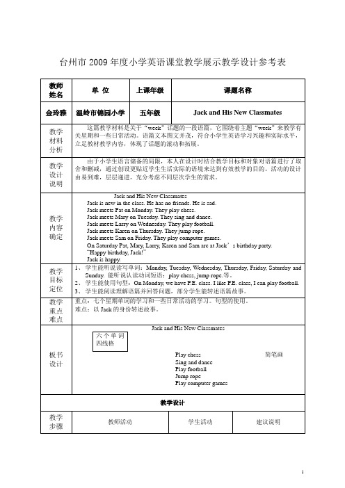 台州市2009年度小学英语课堂教学展示教学设计参考表