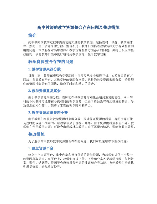  高中教师的教学资源整合存在问题及整改措施