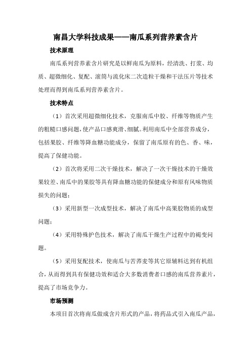 南昌大学科技成果——南瓜系列营养素含片