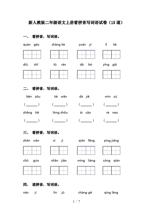 新人教版二年级语文上册看拼音写词语试卷(15道)