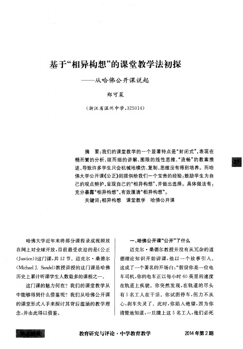 基于“相异构想”的课堂教学法初探——从哈佛公开课说起