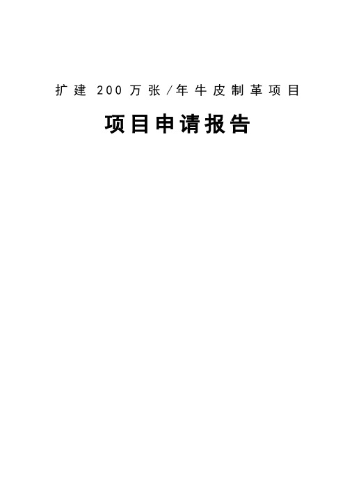 扩建200万张年牛皮制革项目可行性研究报告