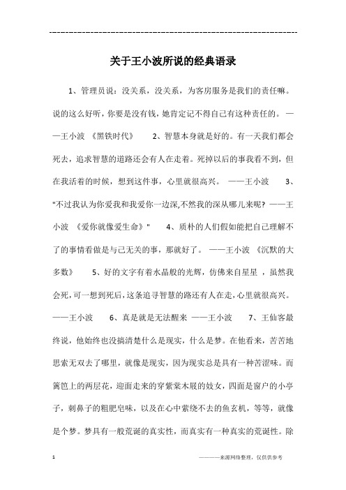 关于王小波所说的经典语录