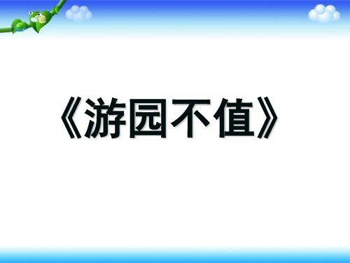 四年级下册语文课件-《游园不值》｜语文A版   (共11张PPT)