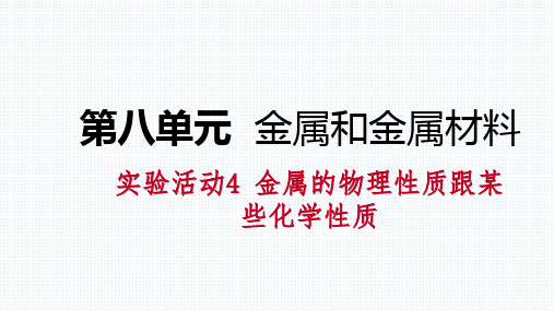 实验活动4 金属的物理性质跟某些化学性质