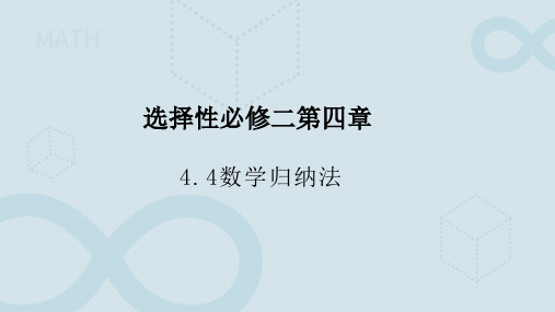 4.4数学归纳法人教A版选择性必修第二册高中数学精品课件