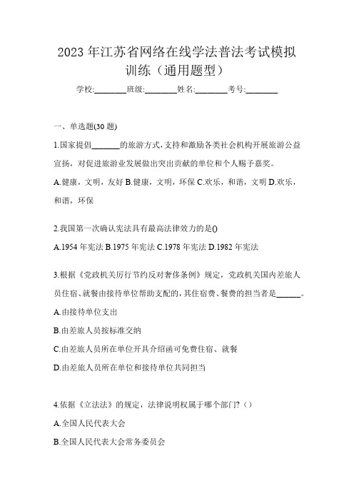 2023年江苏省网络在线学法普法考试模拟训练(通用题型)