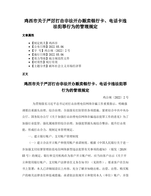 鸡西市关于严厉打击非法开办贩卖银行卡、电话卡违法犯罪行为的管理规定