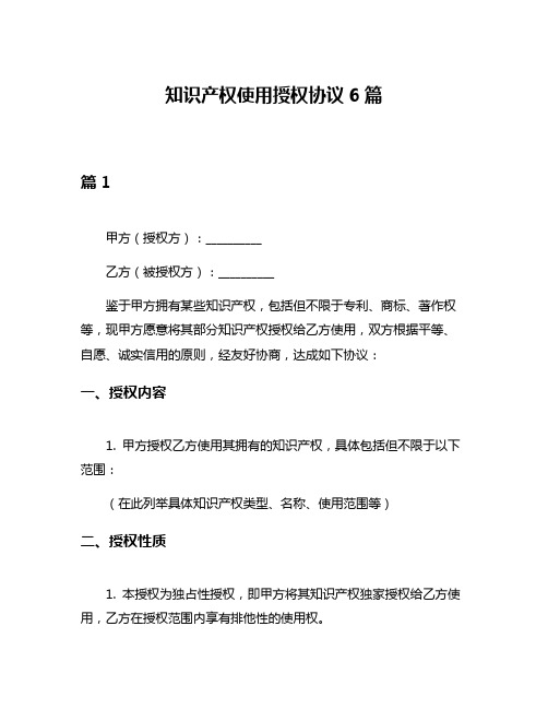 知识产权使用授权协议6篇