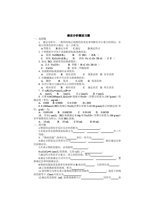 滴定分析概述习题及答案