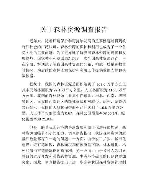 关于森林资源调查报告