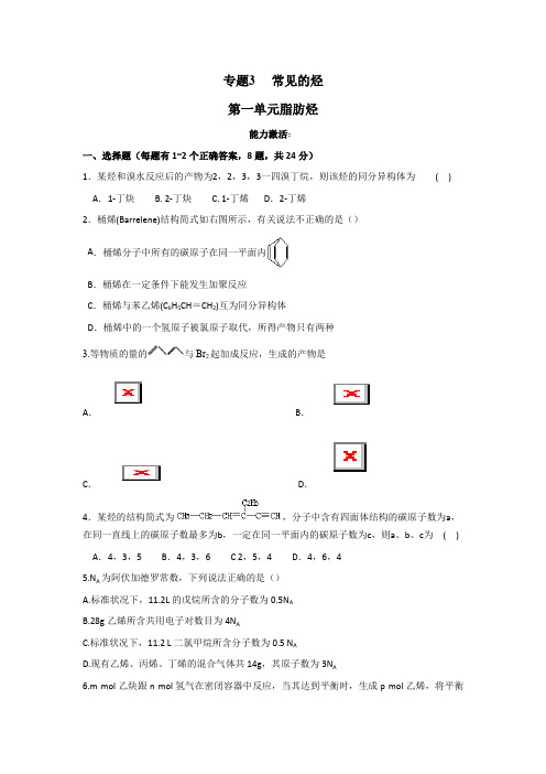 化学专题-江苏省丹阳高级中学苏教版高中化学选修五测试题能力测试3.1 脂肪烃 Word版含答案