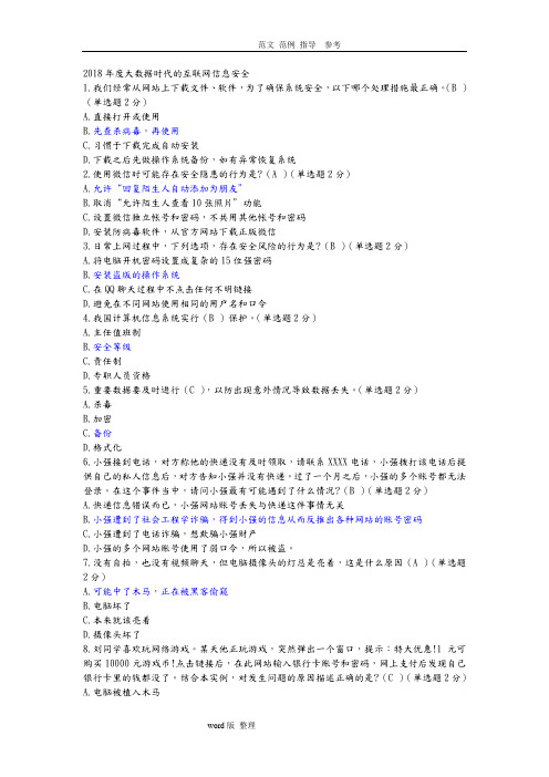 2018年大数据时代的互联网信息安全试题和答案解析