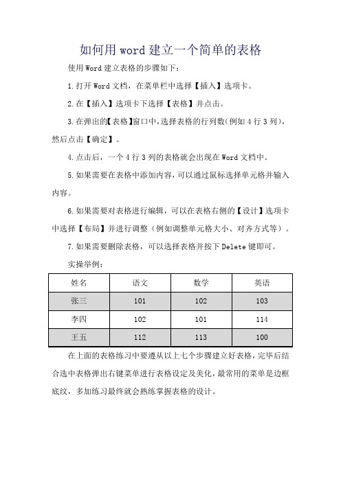 如何用word建立一个简单的表格