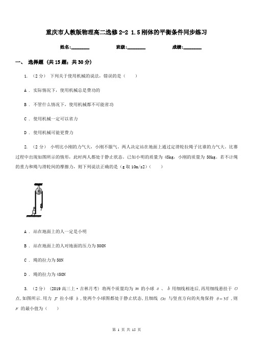 重庆市人教版物理高二选修2-2 1.5刚体的平衡条件同步练习(新版)