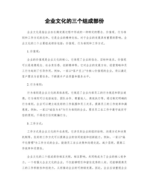 企业文化的三个组成部分