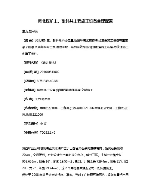 灵北煤矿主、副斜井主要施工设备合理配置