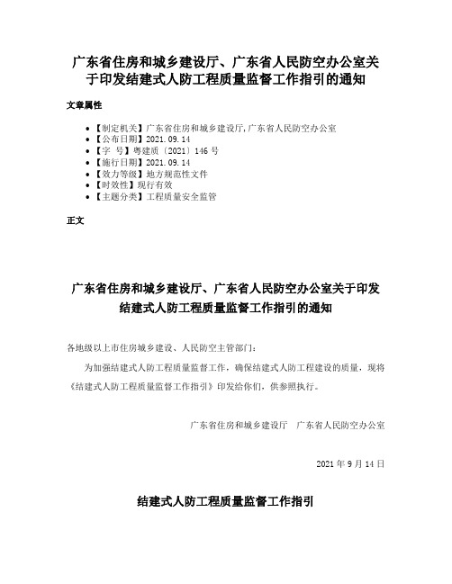 广东省住房和城乡建设厅、广东省人民防空办公室关于印发结建式人防工程质量监督工作指引的通知