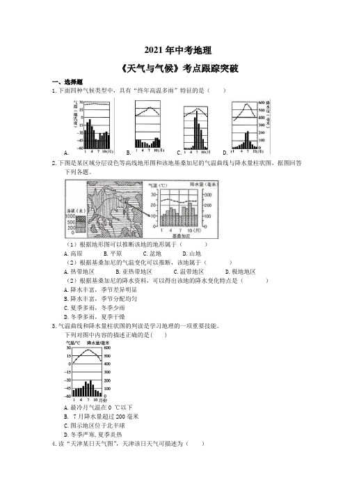 2021年中考地理《天气与气候》考点跟踪突破(含答案)