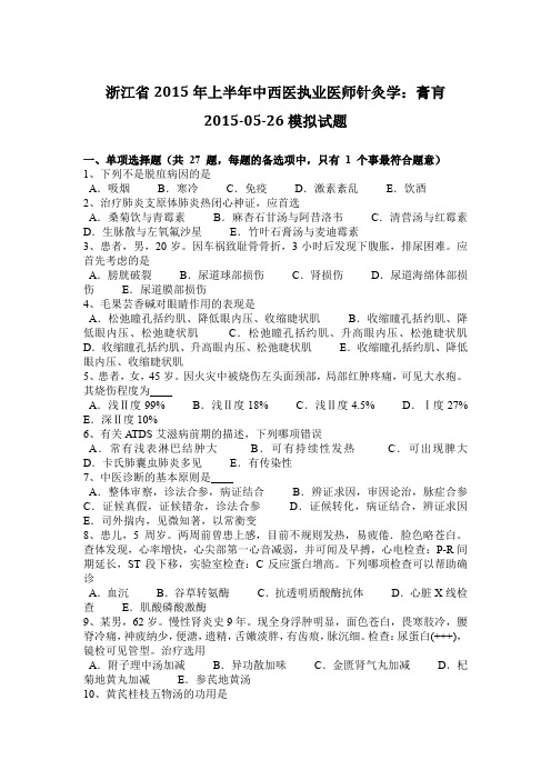 浙江省2015年上半年中西医执业医师针灸学：膏肓2015-05-26模拟试题