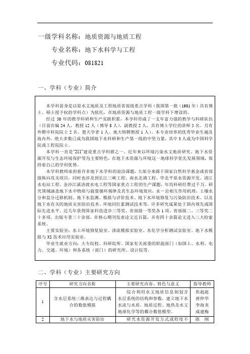 一级学科名称：地质资源与地质工程