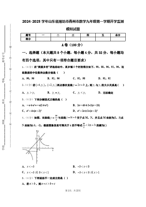 2024-2025学年山东省潍坊市青州市数学九年级第一学期开学监测模拟试题【含答案】