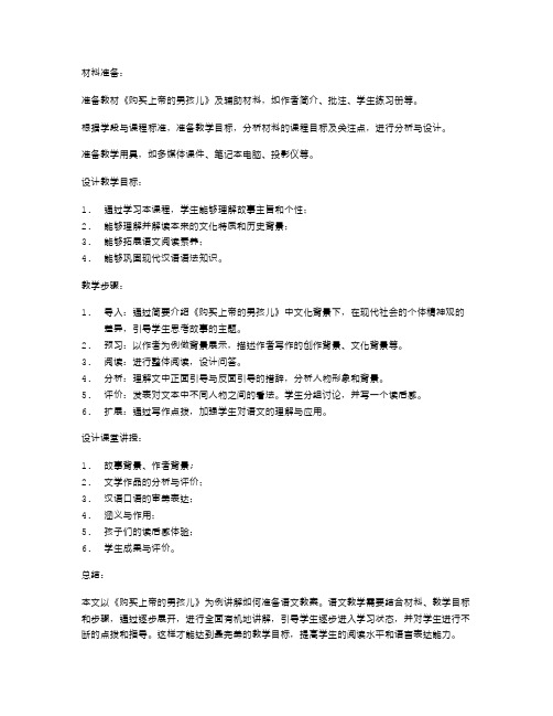 如何准备语文教案：以《购买上帝的男孩儿》为例