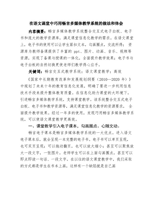 在语文课堂中巧用畅言多媒体教学系统的做法和体会 