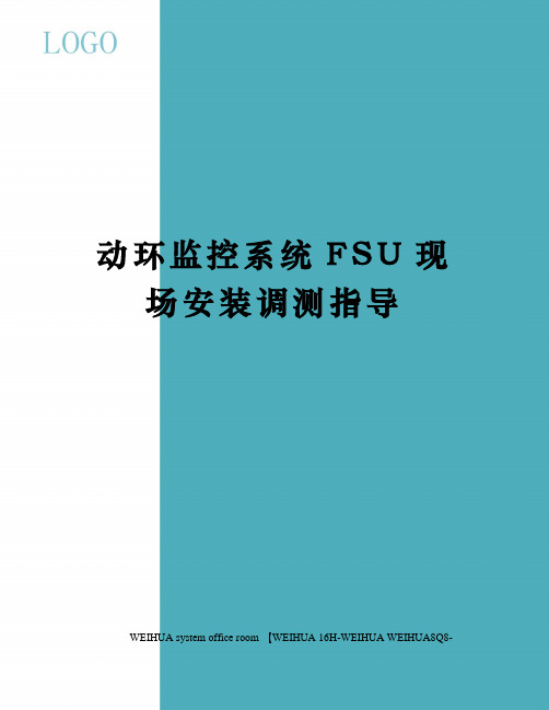 动环监控系统FSU现场安装调测指导修订稿