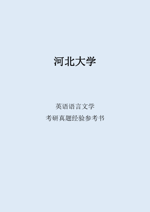 2022河北大学英语语言文学考研真题考研经验考研参考书