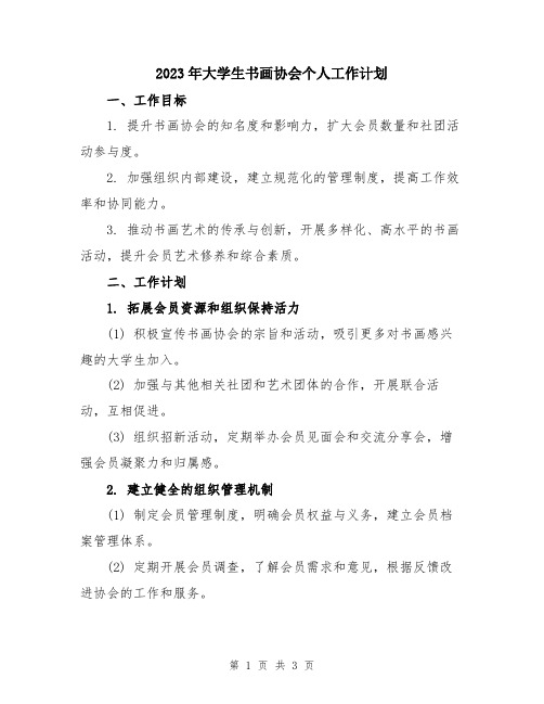 2023年大学生书画协会个人工作计划